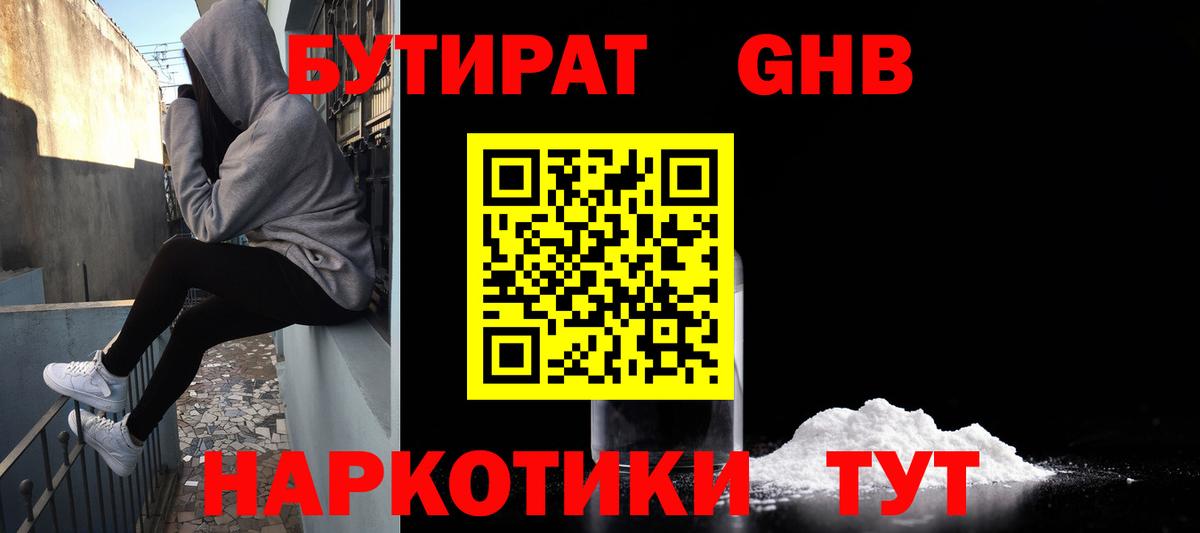 Бутират  Бутират 1.4BDO  Вход с VPN  Звенигород 