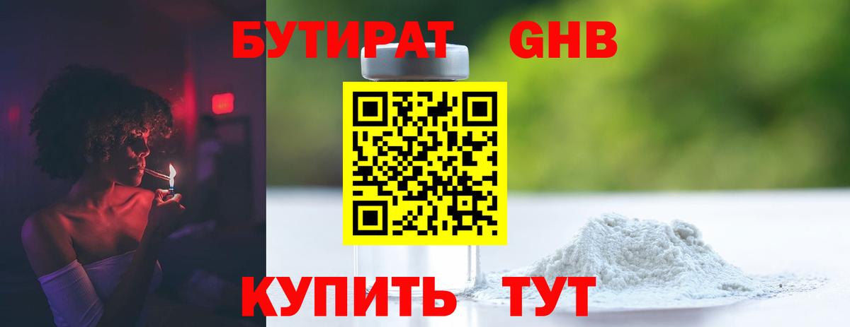 БУТИРАТ 1.4BDO Звенигород